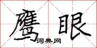 袁强鹰眼楷书怎么写
