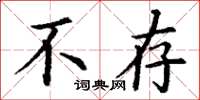 丁谦不存楷书怎么写