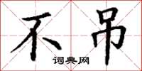 丁谦不吊楷书怎么写