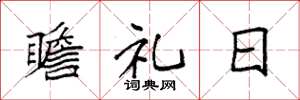 袁强瞻礼日楷书怎么写