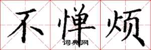 丁谦不惮烦楷书怎么写