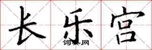 丁谦长乐宫楷书怎么写