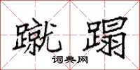 袁强蹴蹋楷书怎么写