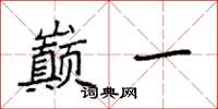 袁强巅一楷书怎么写
