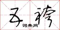 王冬龄五袴草书怎么写