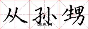 丁谦从孙甥楷书怎么写