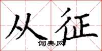 丁谦从征楷书怎么写