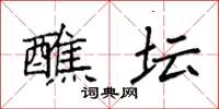 袁强醮坛楷书怎么写