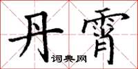 丁谦丹霄楷书怎么写