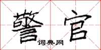 袁强警官楷书怎么写