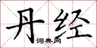 丁谦丹经楷书怎么写