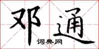 丁谦邓通楷书怎么写