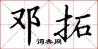 丁谦邓拓楷书怎么写