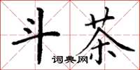 丁谦斗茶楷书怎么写