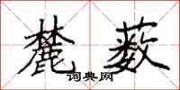 袁强麓薮楷书怎么写