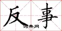 丁谦反事楷书怎么写