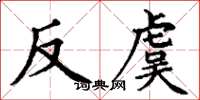 丁谦反虞楷书怎么写