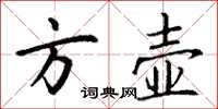 丁谦方壶楷书怎么写