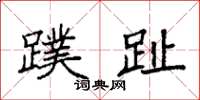 袁强蹼趾楷书怎么写