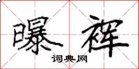 袁强曝裈楷书怎么写