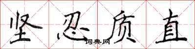 侯登峰坚忍质直楷书怎么写