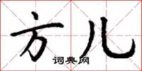 丁谦方儿楷书怎么写