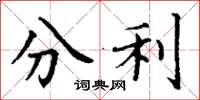 丁谦分利楷书怎么写