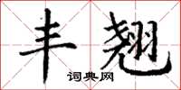 丁谦丰翘楷书怎么写