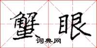 袁强蟹眼楷书怎么写