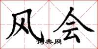 丁谦风会楷书怎么写