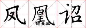 丁谦凤凰诏楷书怎么写