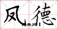 丁谦凤德楷书怎么写