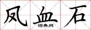 丁谦凤血石楷书怎么写