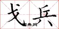 丁谦戈兵楷书怎么写