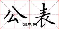 丁谦公表楷书怎么写