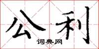 丁谦公利楷书怎么写