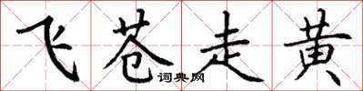 丁谦飞苍走黄楷书怎么写