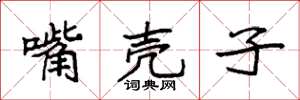 袁强嘴壳子楷书怎么写