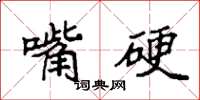 袁强嘴硬楷书怎么写