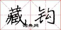 袁强藏钩楷书怎么写