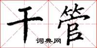 丁谦干管楷书怎么写