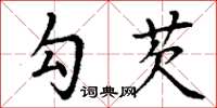 丁谦勾芡楷书怎么写