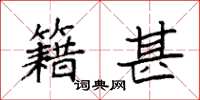 袁强籍甚楷书怎么写