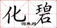 丁谦化碧楷书怎么写