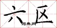 丁谦六区楷书怎么写