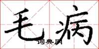 丁谦毛病楷书怎么写