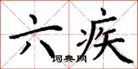 丁谦六疾楷书怎么写