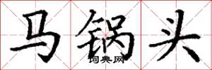 丁谦马锅头楷书怎么写
