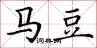 丁谦马豆楷书怎么写
