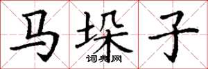 丁谦马垛子楷书怎么写